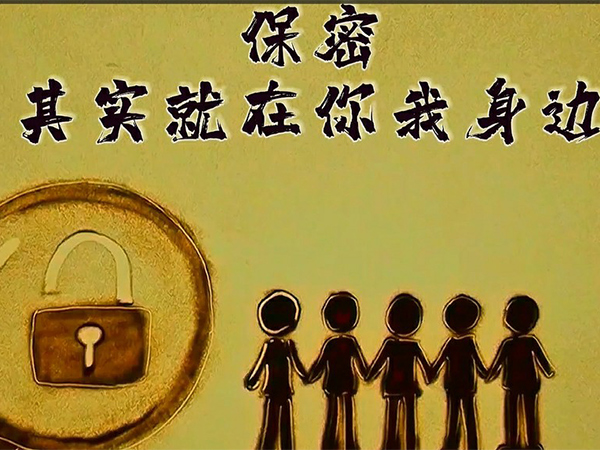保密，，，，，其实就在你我身边